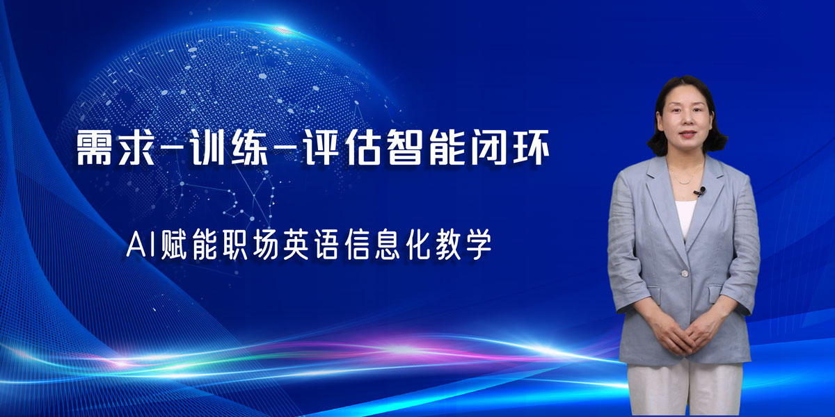 AI赋能职场英语信息化教学