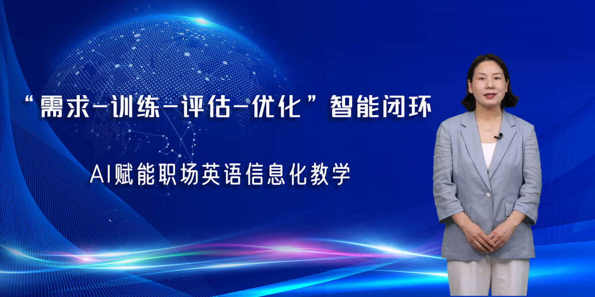 AI赋能职场英语信息化教学